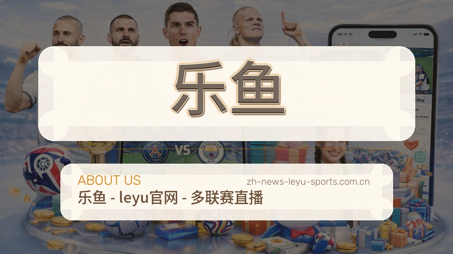 乐鱼关于我们模块展示图