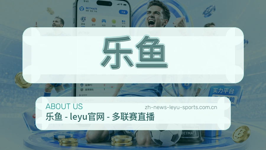 乐鱼会员服务介绍