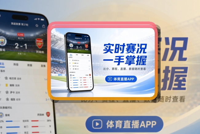 乐鱼 手机端追赛亮点，电脑浏览和赛程查看都更顺手 页面展示