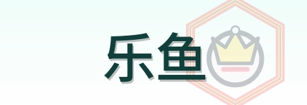 乐鱼 Logo